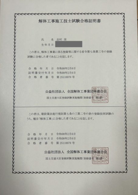 解体工事施工技士試験合格証明書 第25110079号