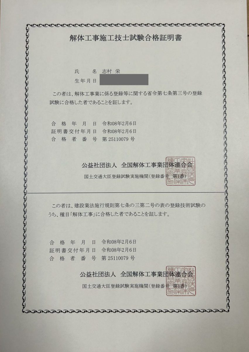 株式会社PROSPER代表取締役の解体工事施工技士試験合格証明書。合格者番号第25110079号。