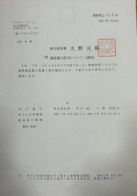 埼玉県知事 建設業許可通知書（般-7）第78726号
