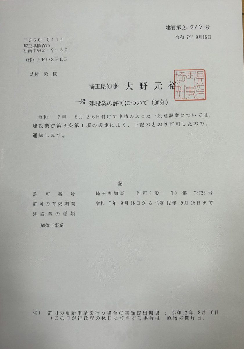 株式会社PROSPERの建設業許可通知書。埼玉県知事許可(般-7)第78726号、解体工事業。
