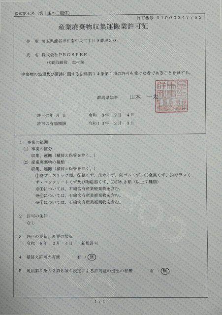 群馬県 産業廃棄物収集運搬業許可証 第01000247762号