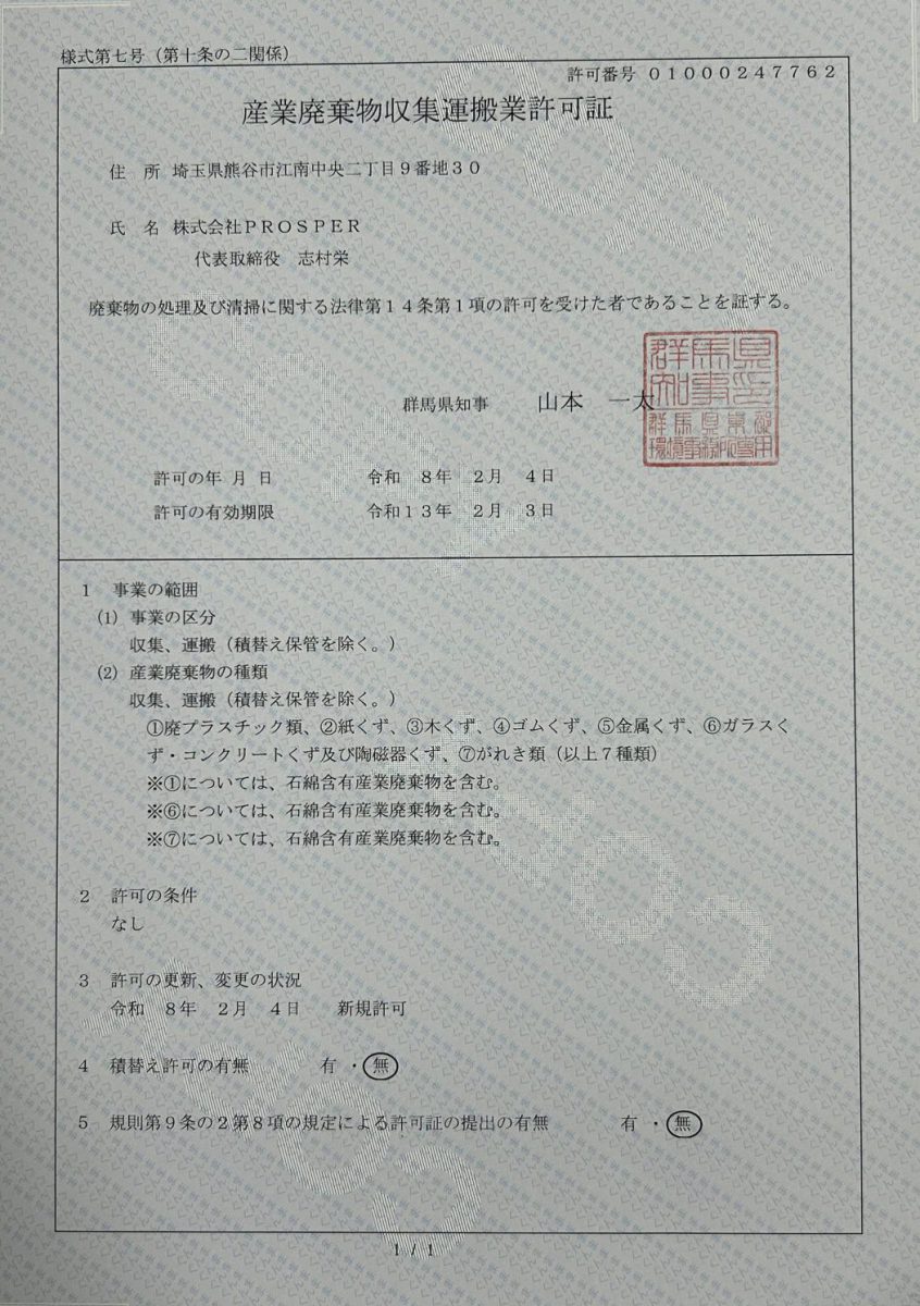 株式会社PROSPERの群馬県産業廃棄物収集運搬業許可証。許可番号01000247762。