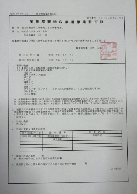 埼玉県 産業廃棄物収集運搬業許可証 第01100247762号