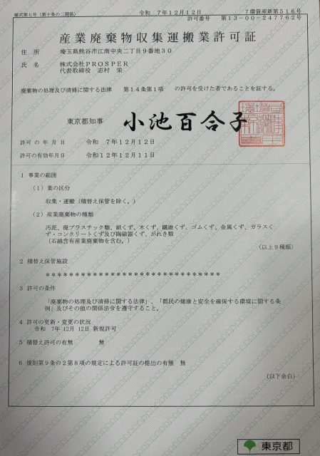 東京都 産業廃棄物収集運搬業許可証 第13-00-247762号