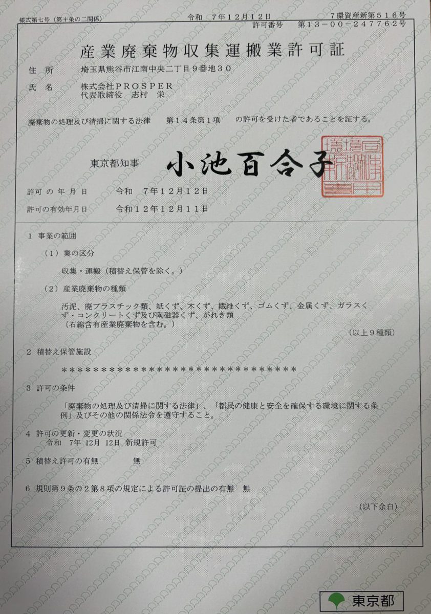 株式会社PROSPERの東京都産業廃棄物収集運搬業許可証。許可番号13-00-247762。